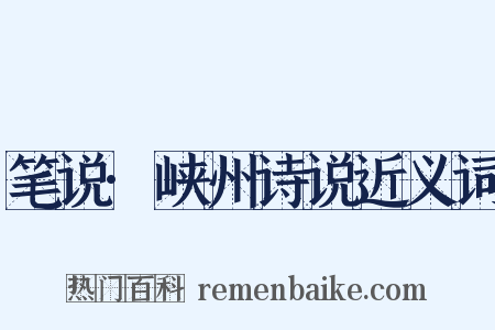 笔说·峡州诗说近义词是什么意思的图片